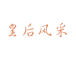 皇后风采 第5类医药商标图样