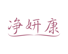 净妍康 第5类医药商标图样