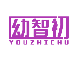 幼智初 第5类医药商标图样