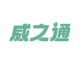 威之通 第5类医药商标图样