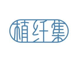 植纤集 第5类医药商标图样