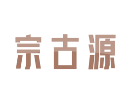 宗古源 第5类医药商标图样