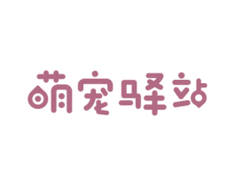 萌宠驿站 第5类医药商标图样