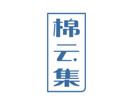 棉云集 第5类医药商标图样