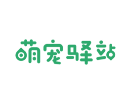 萌宠驿站 第3类化妆品商标图样
