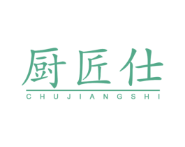 厨匠仕 第3类化妆品商标图样