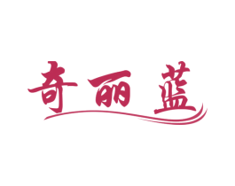奇丽蓝 第3类化妆品商标图样