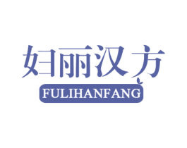 妇丽汉方 第3类化妆品商标图样