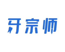 牙宗师 第3类化妆品商标图样