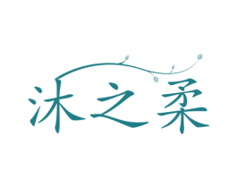 沐之柔 第3类化妆品商标图样