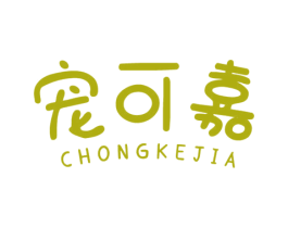 宠可嘉 第3类化妆品商标图样
