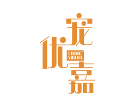 宠优嘉 第3类化妆品商标图样