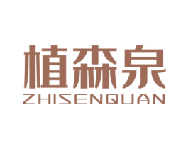 植森泉 第3类化妆品商标图样