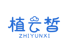 植云皙 第3类化妆品商标图样