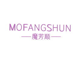 魔芳顺 第3类化妆品商标图样