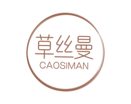 草丝曼 第3类化妆品商标图样