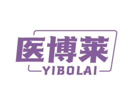 医博莱 第3类化妆品商标图样