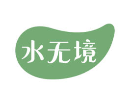 水无境 第3类化妆品商标图样