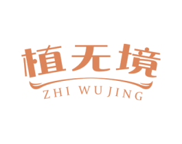 植无境 第3类化妆品商标图样
