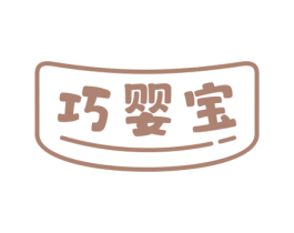 巧婴宝 第3类化妆品商标图样