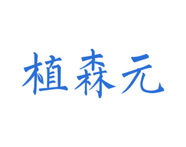 植森元 第3类化妆品商标图样