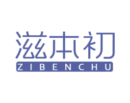 滋本初 第3类化妆品商标图样