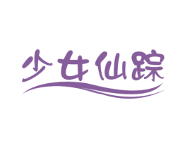 少女仙踪 第3类化妆品商标图样