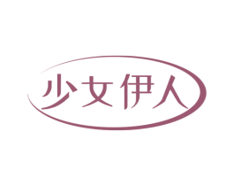 少女伊人 第3类化妆品商标图样