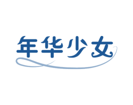 年华少女 第3类化妆品商标图样