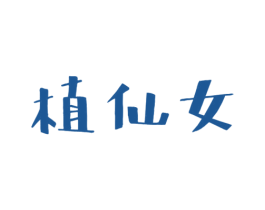 植仙女 第3类化妆品商标图样