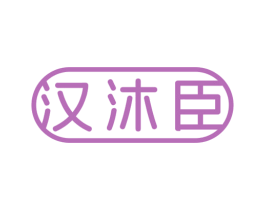 汉沐臣 第3类化妆品商标图样
