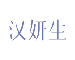 汉妍生 第3类化妆品商标图样