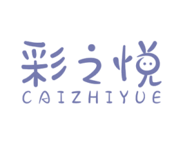 彩之悦 第3类化妆品商标图样