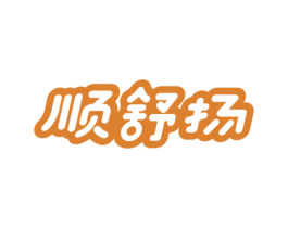 顺舒扬 第3类化妆品商标图样