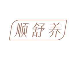 顺舒养 第3类化妆品商标图样