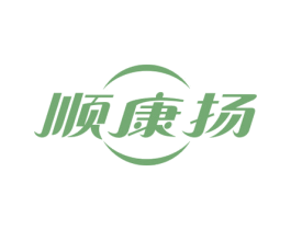 顺康扬 第3类化妆品商标图样