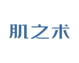 肌之术 第3类化妆品商标图样