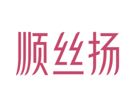 顺丝扬 第3类化妆品商标图样
