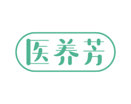 医养芳 第3类化妆品商标图样