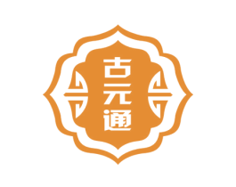 古元通 第5类医药商标图样