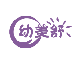 幼美舒 第5类医药商标图样