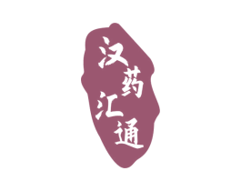 汉药汇通 第5类医药商标图样