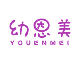 幼恩美 第3类化妆品商标图样