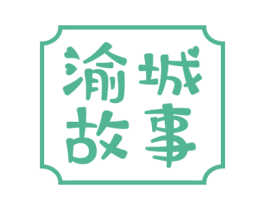 渝城故事 第29类食品商标图样