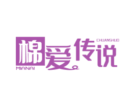 棉爱传说 第24类布料床单商标图样