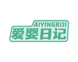 爱婴日记 第24类布料床单商标图样