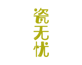 瓷无忧 第21类厨房洁具商标图样