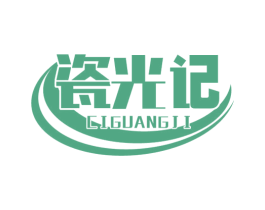 瓷光记 第21类厨房洁具商标图样