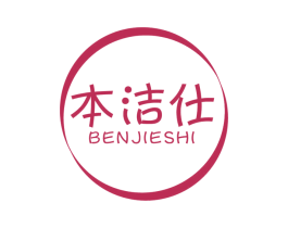 本洁仕 第21类厨房洁具商标图样