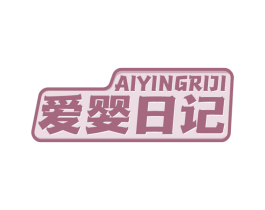 爱婴日记 第21类厨房洁具商标图样